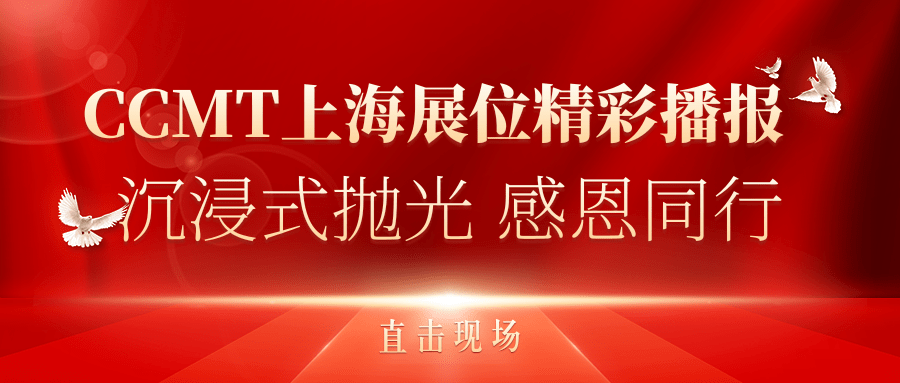 直擊現(xiàn)場(chǎng)丨CCMT上海展位精彩播報(bào)，速來(lái)圍觀