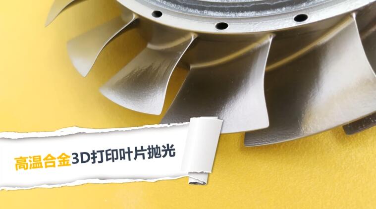  高溫合金3D打印渦扇葉片拋光，流體拋光機(jī)加工20分鐘的效果！ 