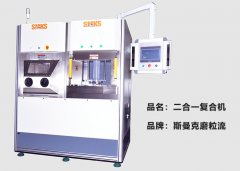 斯曼克推出復(fù)合機(jī)，磨粒流及液態(tài)磨料高速磨粒流二合一！